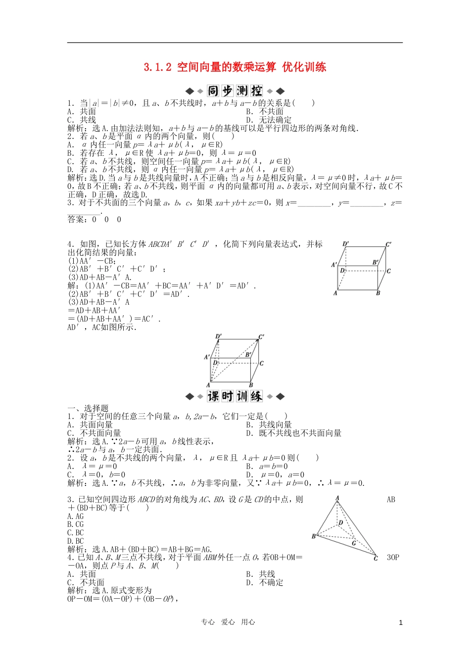 高中数学 3.1.2 空间向量的数乘运算优化训练 新人教A版选修21_第1页