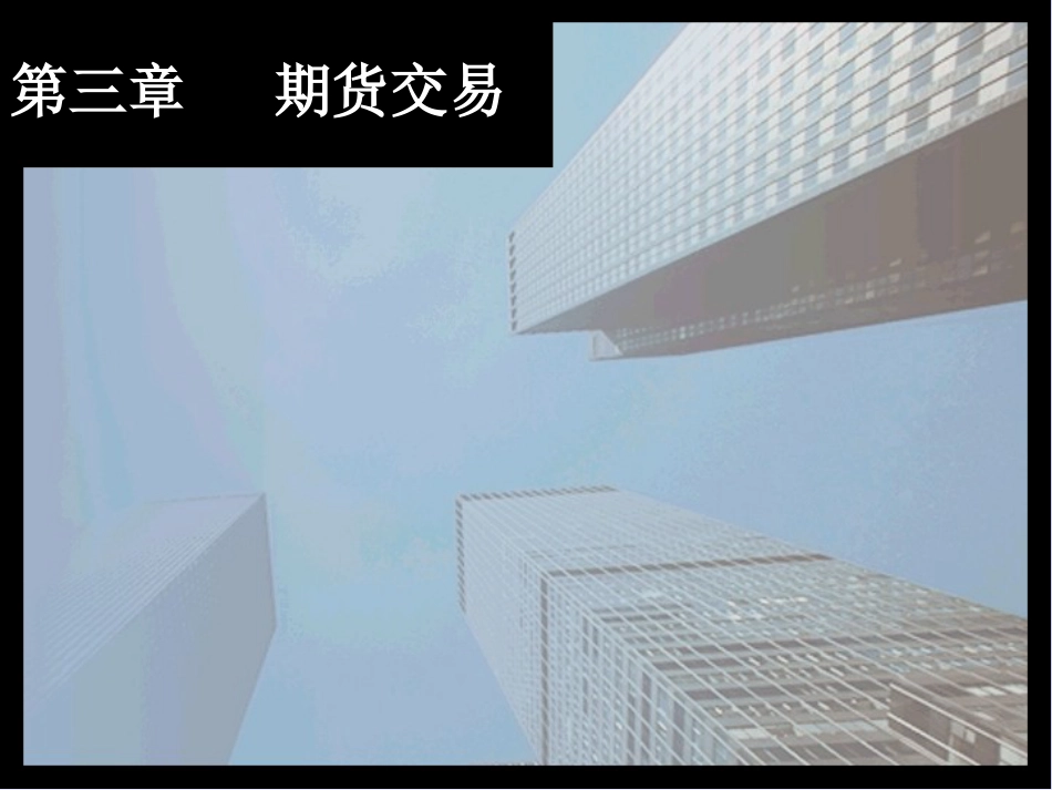 期货交易[共52页]_第1页