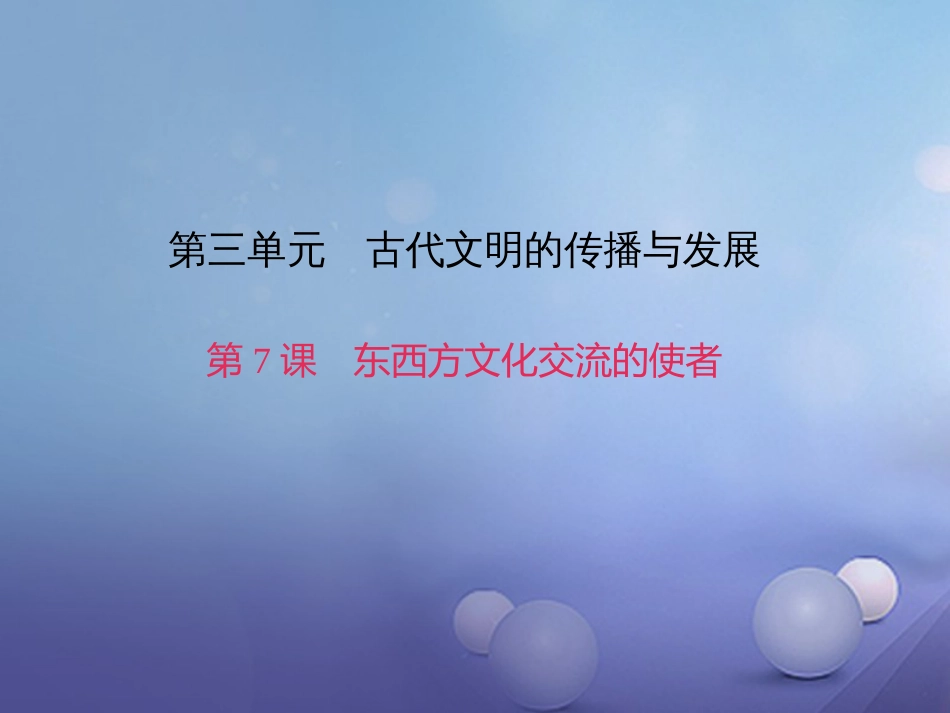 九级历史上册 第三单元 第课 东西方文化交流的使者课件 新人教版_第1页