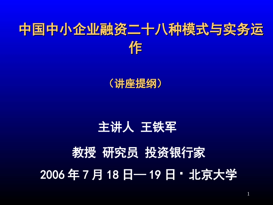 中国中小企业融资模式与实务运作PPT_第1页