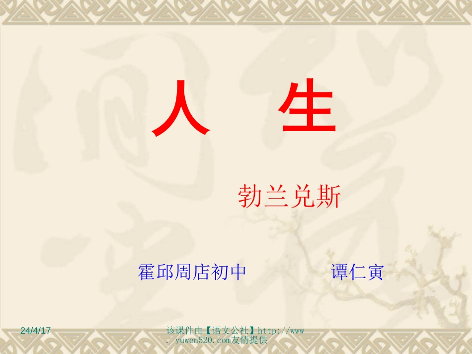 《人生》ppt教学课件[共36页]_第2页
