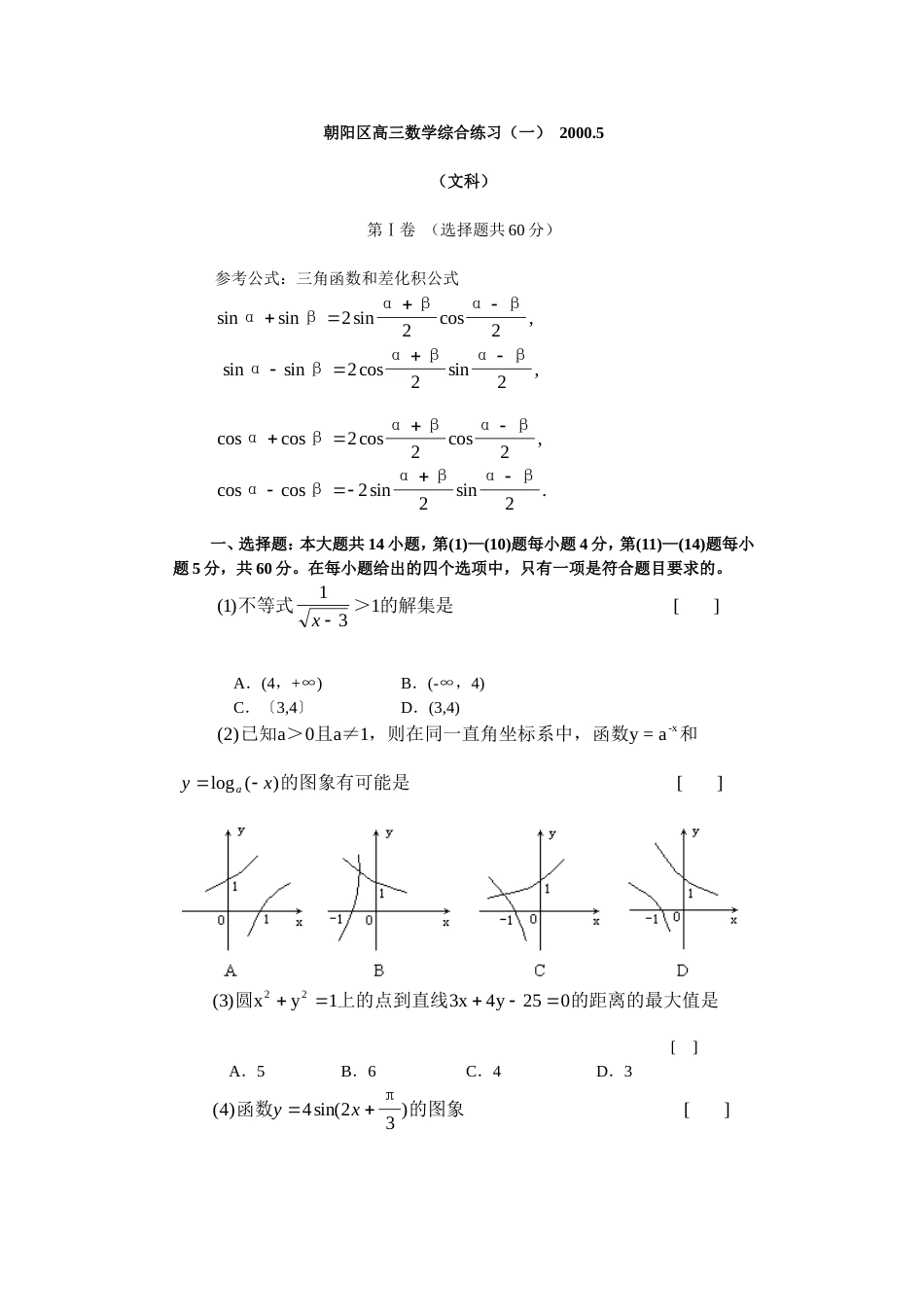 朝阳区高三数学综合练习（文）（一）2000_第1页