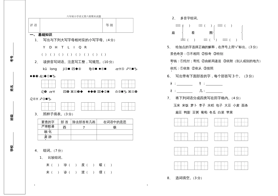 六年制小学语文第六册期末试题[共3页]_第1页