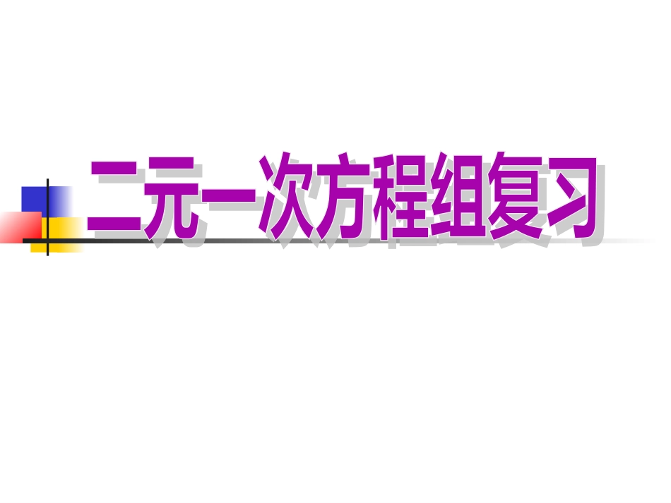 人教版七年级数学第八章二元一次方程组_第1页