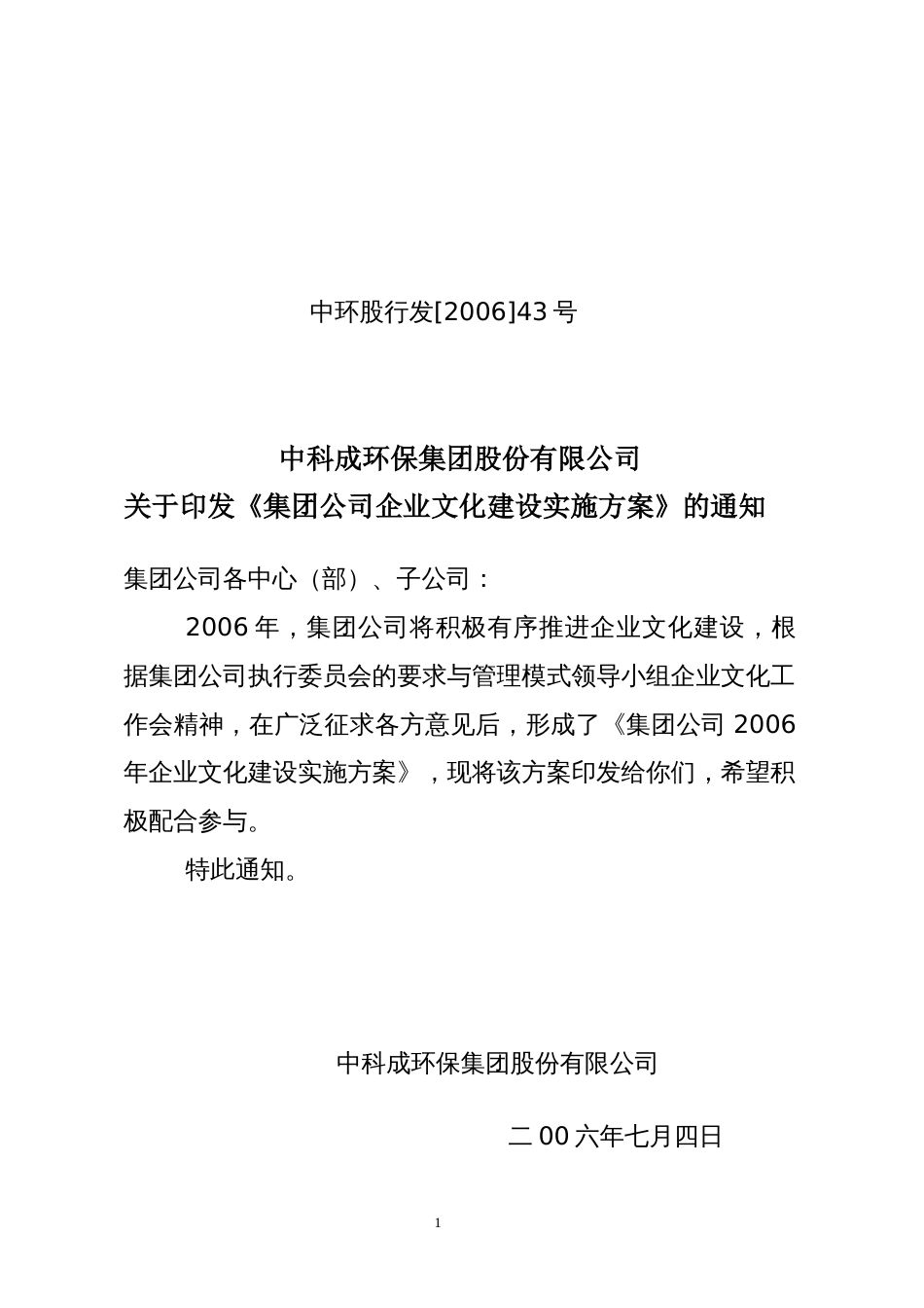 集团公司企业文化建设实施方案（具有典型的借鉴意义）[共7页]_第1页