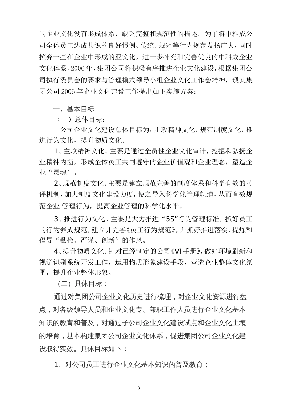 集团公司企业文化建设实施方案（具有典型的借鉴意义）[共7页]_第3页