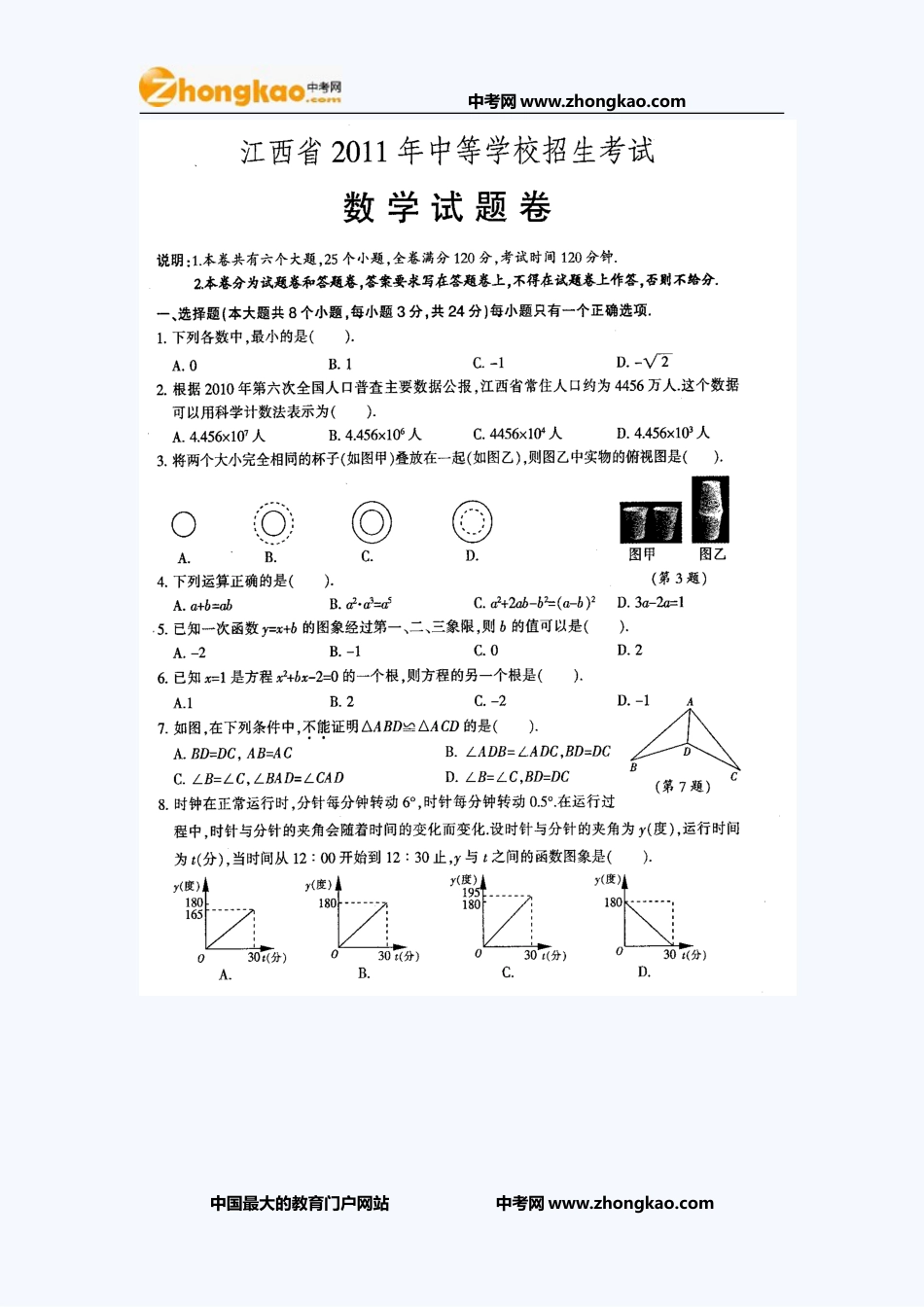 江西中考数学试题[共7页]_第1页