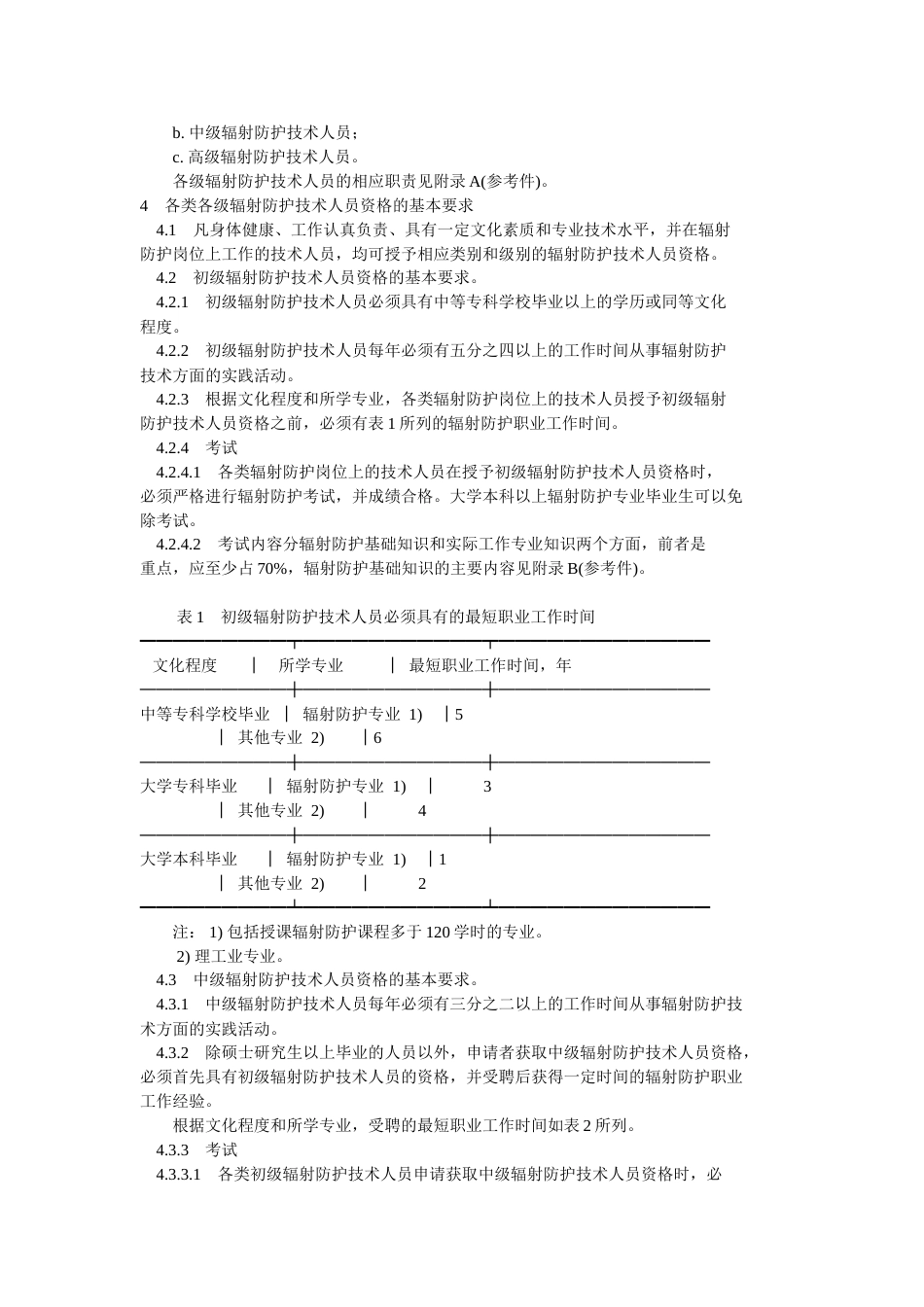 辐射防护技术人员资格基本要求[共8页]_第2页