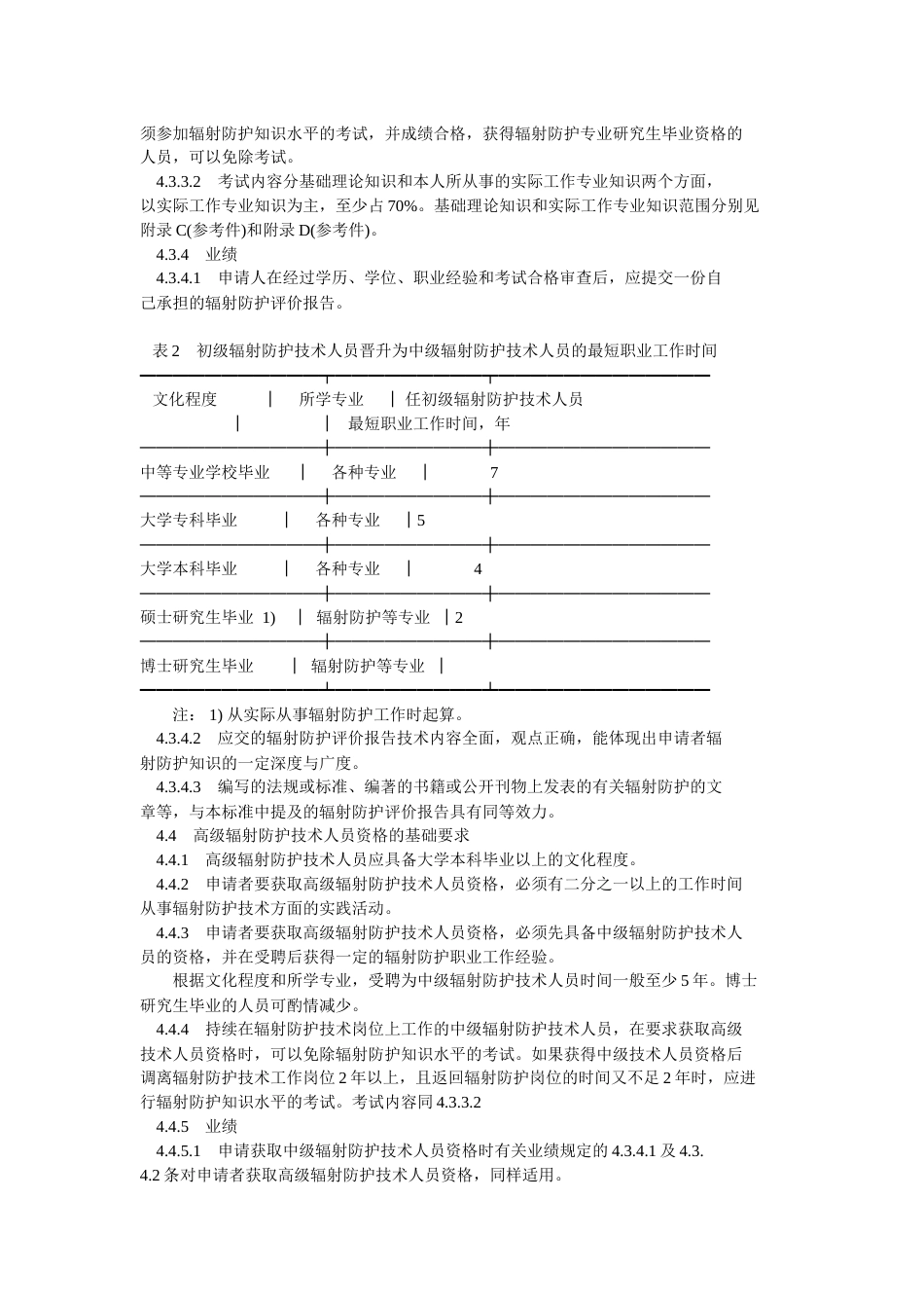 辐射防护技术人员资格基本要求[共8页]_第3页