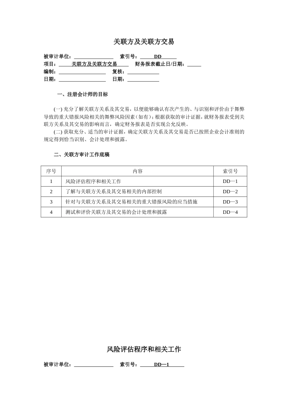 关联方及关联方交易[共9页]_第1页