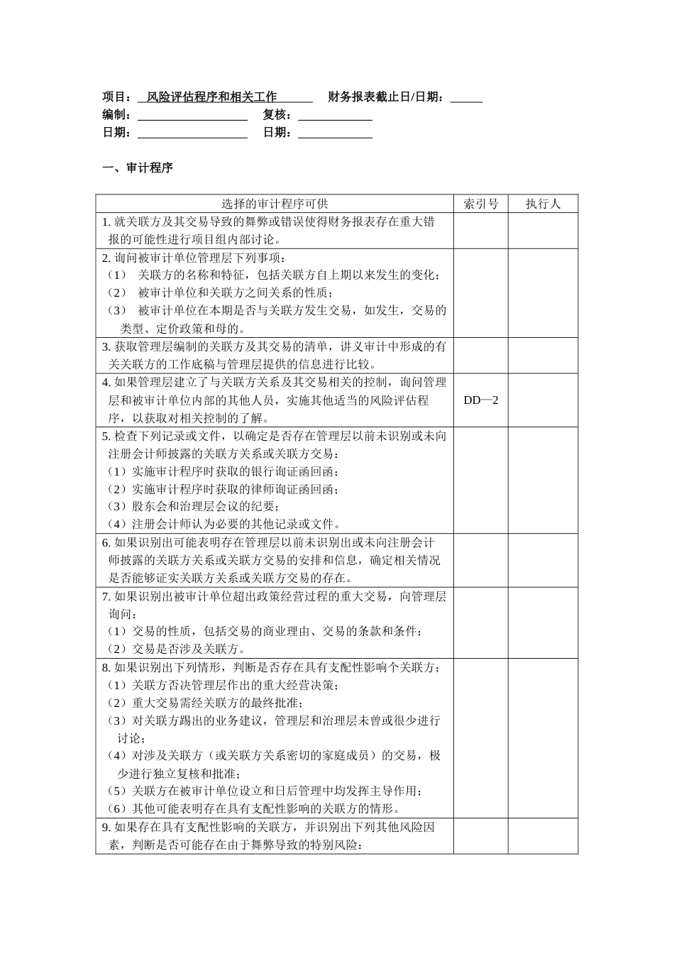 关联方及关联方交易[共9页]_第2页