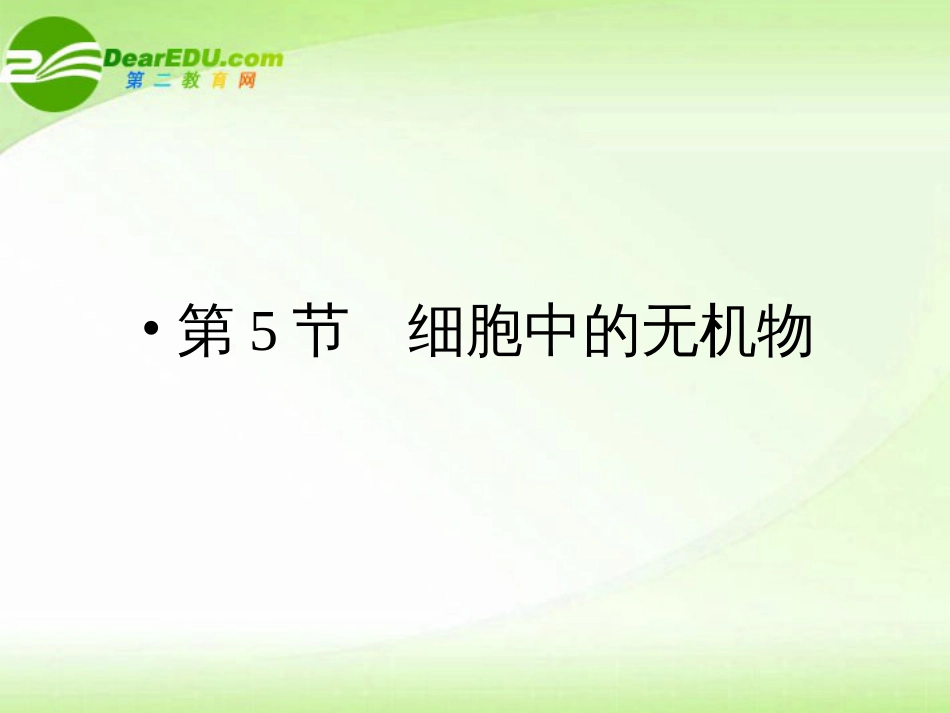 高中生物 25细胞中的无机物课件 新人教版必修_第1页