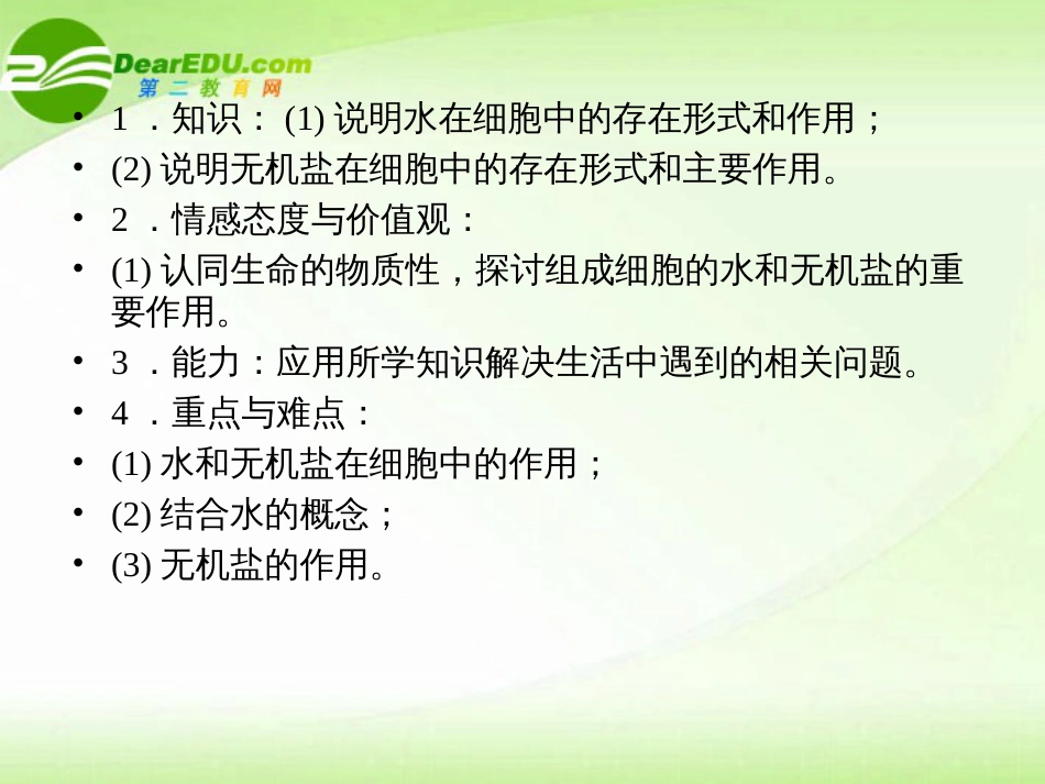 高中生物 25细胞中的无机物课件 新人教版必修_第3页