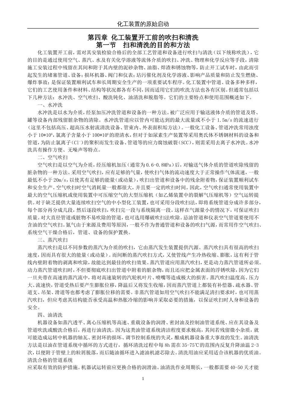 第四章 化工装置开工前的吹扫和清洗（完）[共7页]_第1页