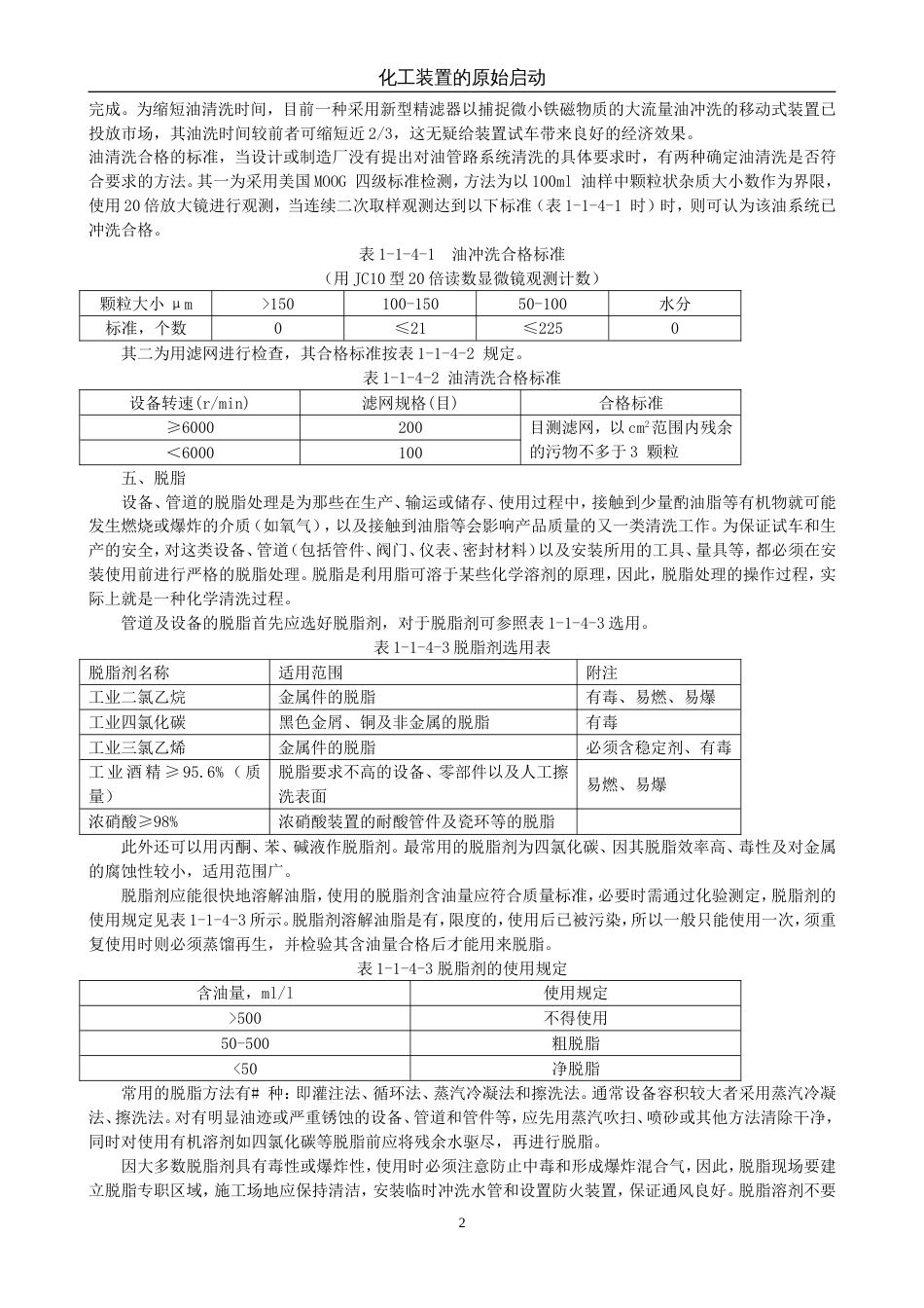 第四章 化工装置开工前的吹扫和清洗（完）[共7页]_第2页