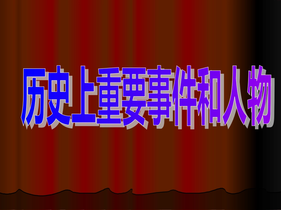 考点17：知道春秋战国时期的著名思想家及其主张[共33页]_第1页