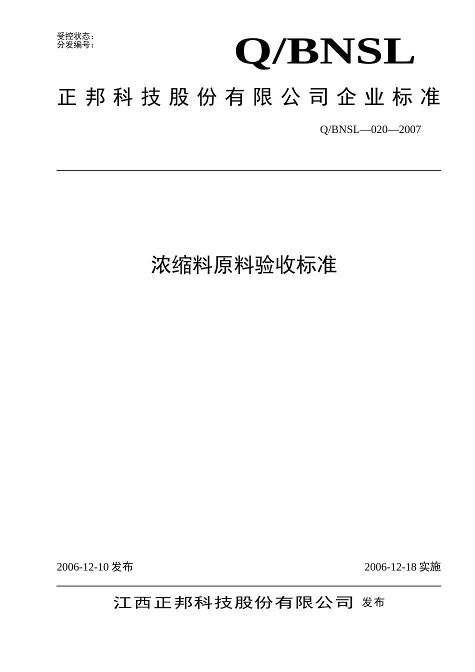 浓缩料原料使用标准[共9页]_第1页