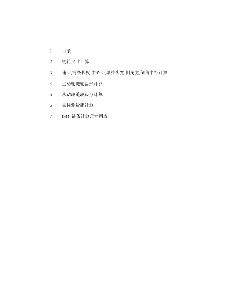 链轮计算[共7页]_第1页