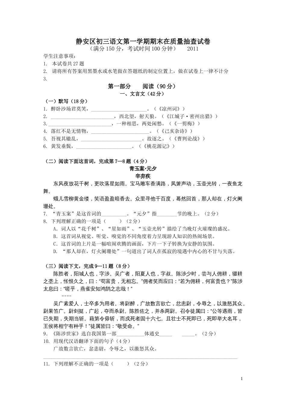 静安区2011初三语文第一学期期末质量抽查试卷[共7页]_第1页