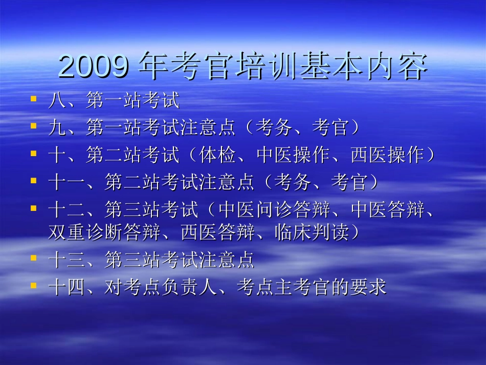 中医类别医师实践技能考试考官培_第3页