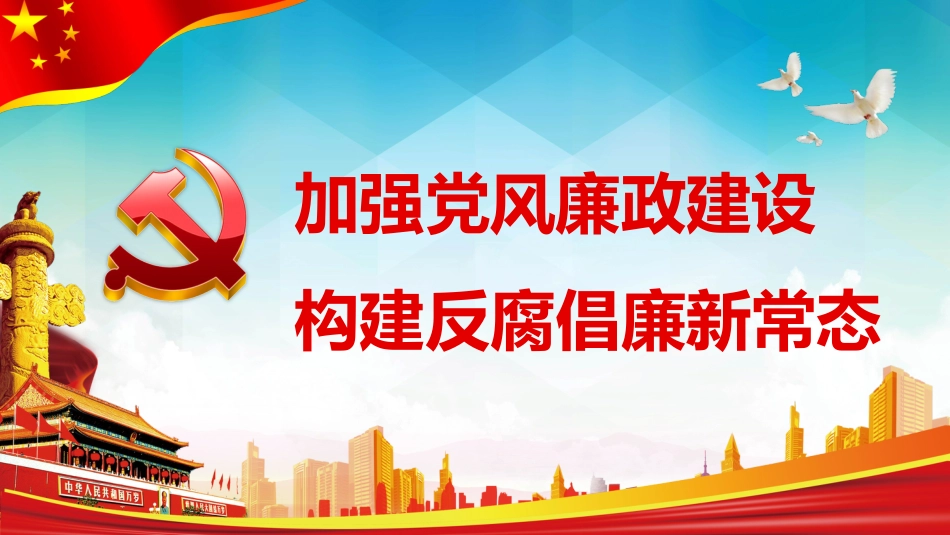 十九大廉洁党课党风廉政反腐倡廉建设PPT模板_第1页