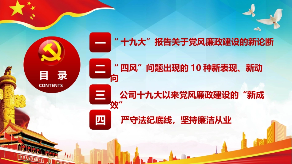 十九大廉洁党课党风廉政反腐倡廉建设PPT模板_第3页