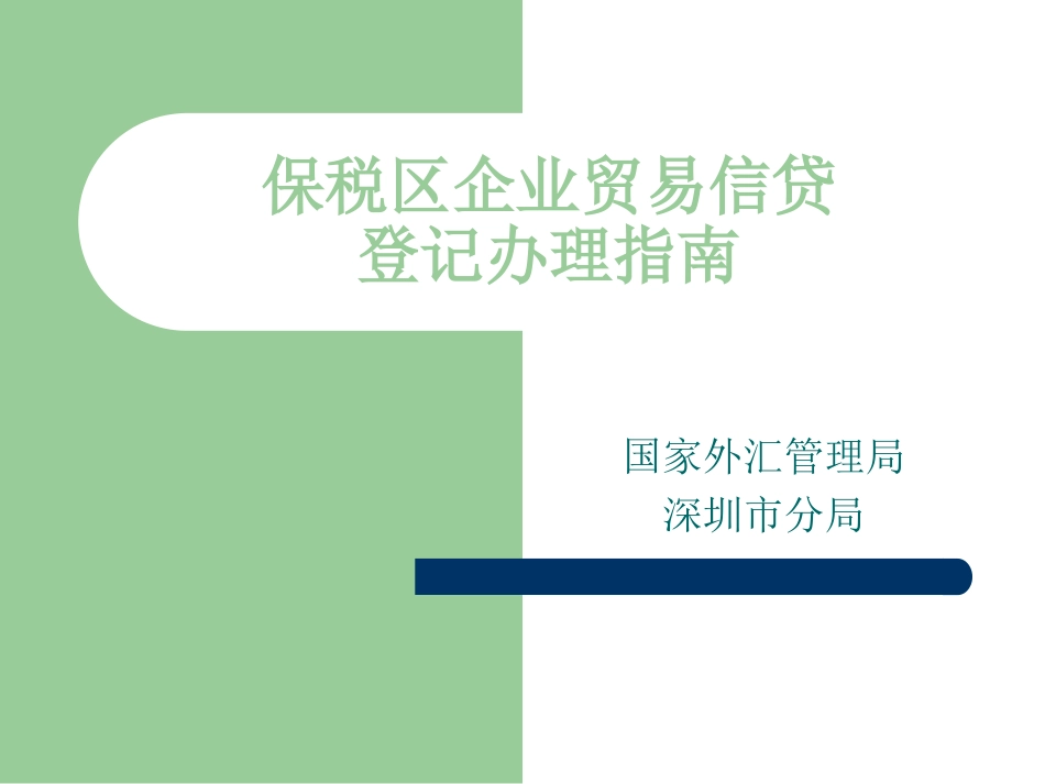 保税区企业贸易信贷登记指南_第1页