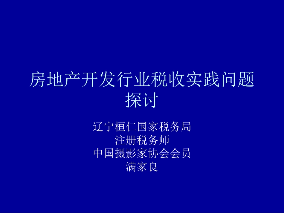 房地产开发行业税收实践问题探讨[共42页]_第1页