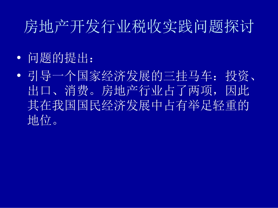 房地产开发行业税收实践问题探讨[共42页]_第3页