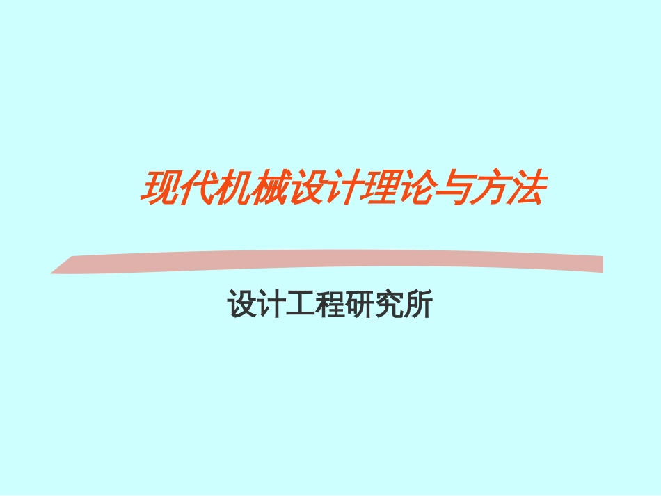 现代机械设计理论与方法优化设计[共22页]_第1页