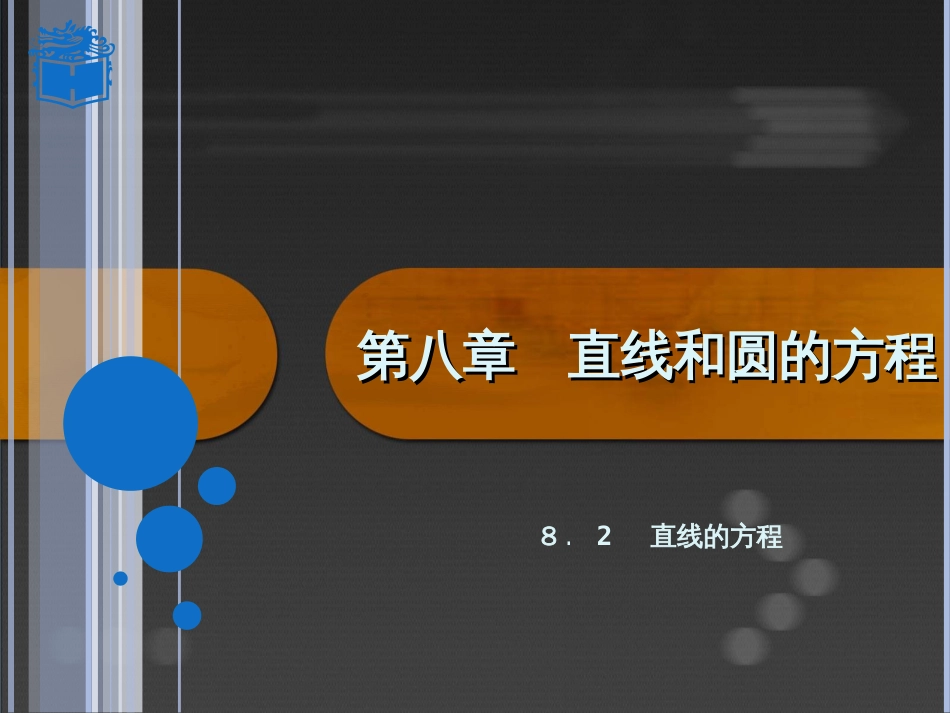 人教版中职数学基础模块下册8.2《直线的方程》ppt课件[共21页]_第1页