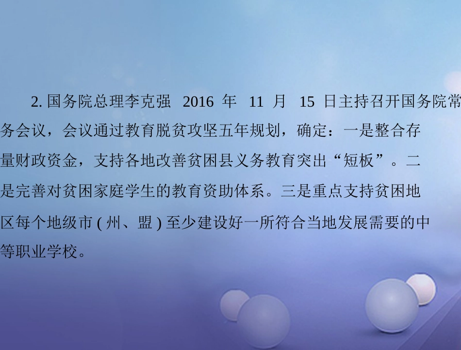 中考政治 第二部分 时政热点 专题解读 专题一 科教兴国 创新中国 热点三 发展教育事业复习课件_第3页