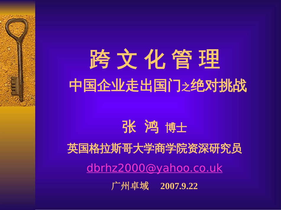 跨文化管理中国企业走出国门之绝对挑战[共48页]_第1页