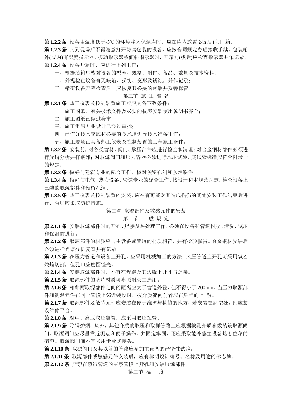 电力建设施工及验收技术规范热工仪表及控制装置篇[共28页]_第2页