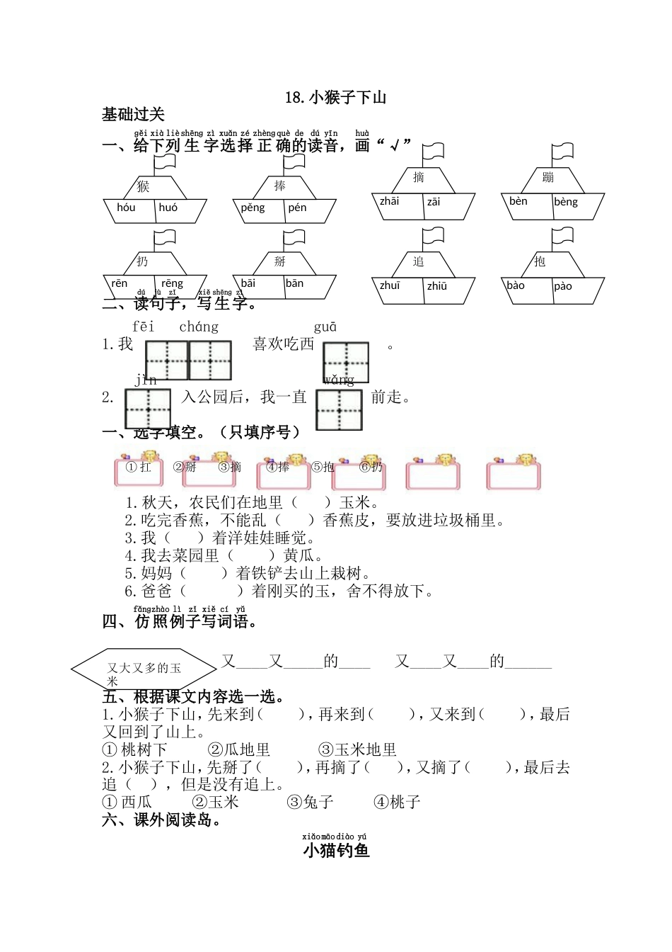 一年级语文下册《18.小猴子下山》练习题_第1页