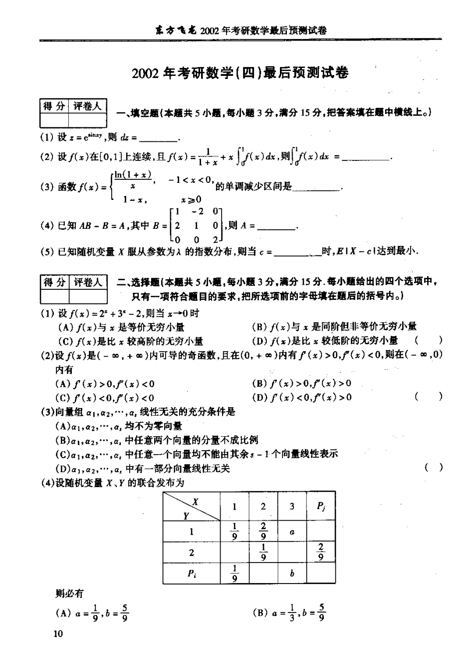 东方飞龙：考研数学模拟试题（数四）[共6页]_第1页