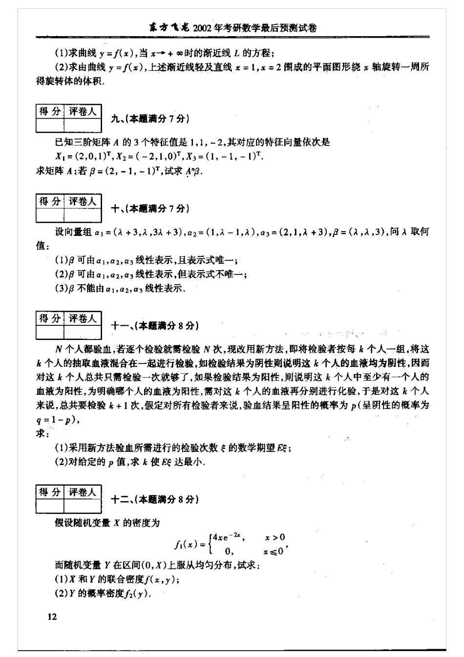 东方飞龙：考研数学模拟试题（数四）[共6页]_第3页