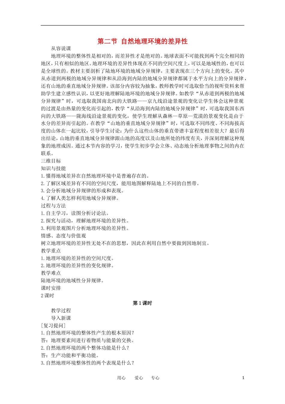 高中地理 5.2 《自然地理环境的差异性》教案 新人教版必修1_第1页