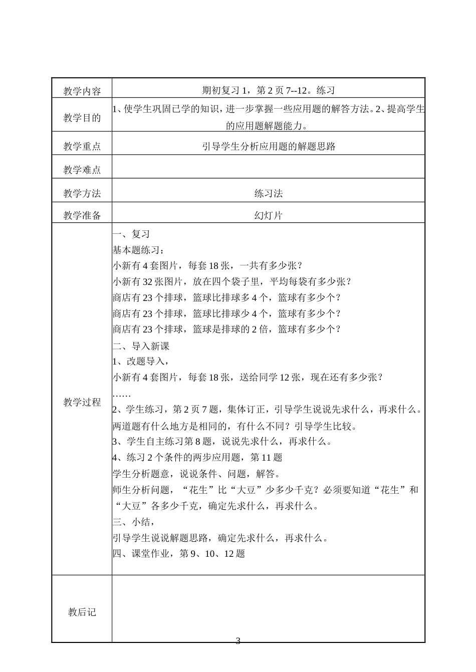 第六册数学全册教案苏教版_第3页