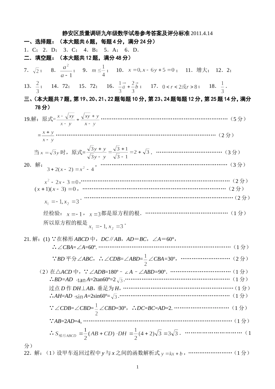 静安区质量调研九年级数学试卷参考答案及评分标准2011[共4页]_第1页