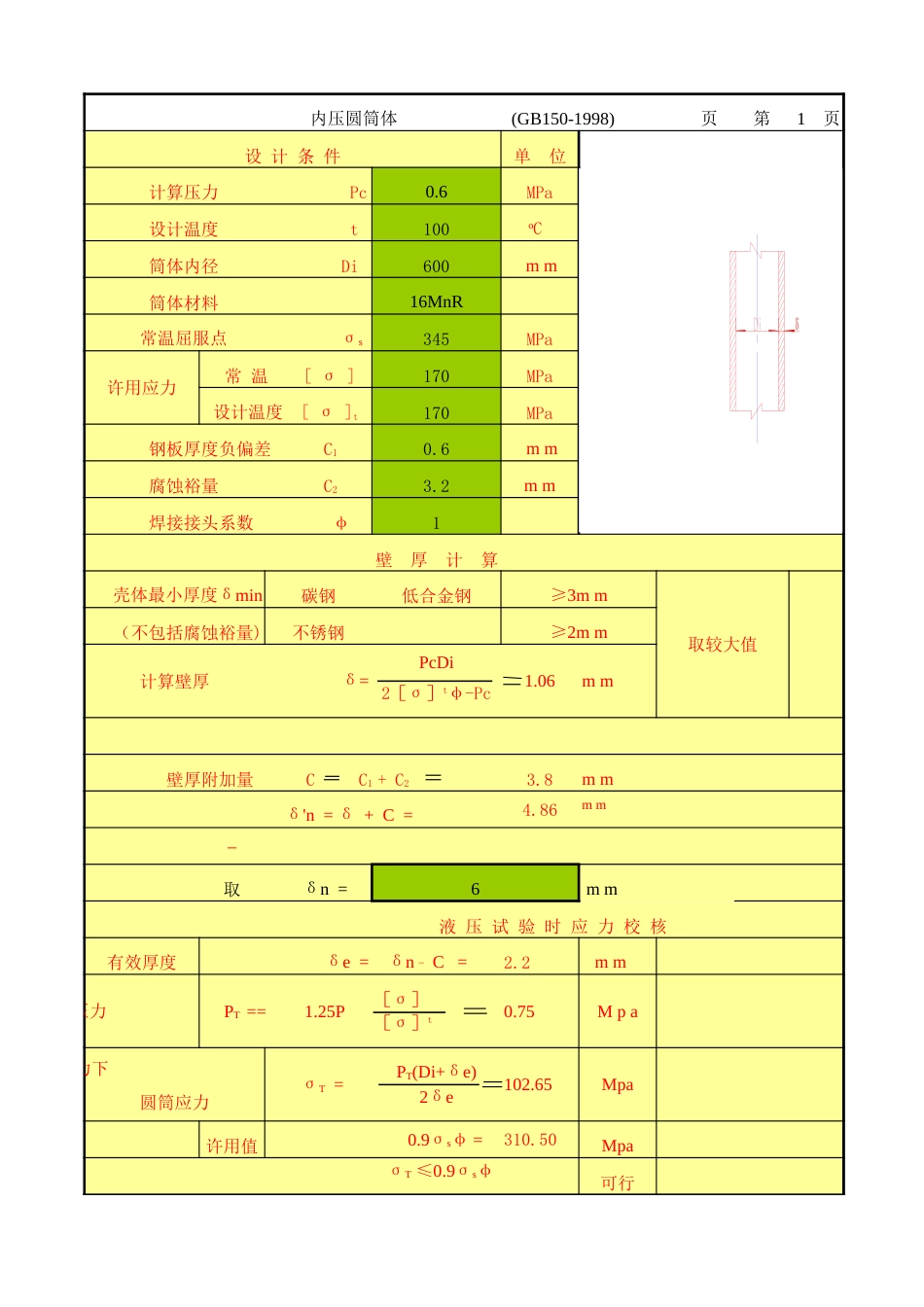 压力容器计算[共4页]_第1页