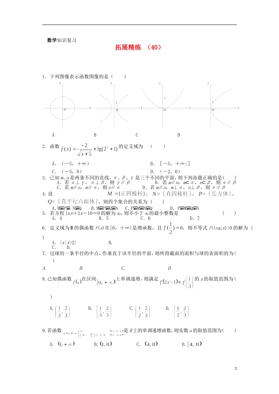 高一数学拓展精练40_第1页