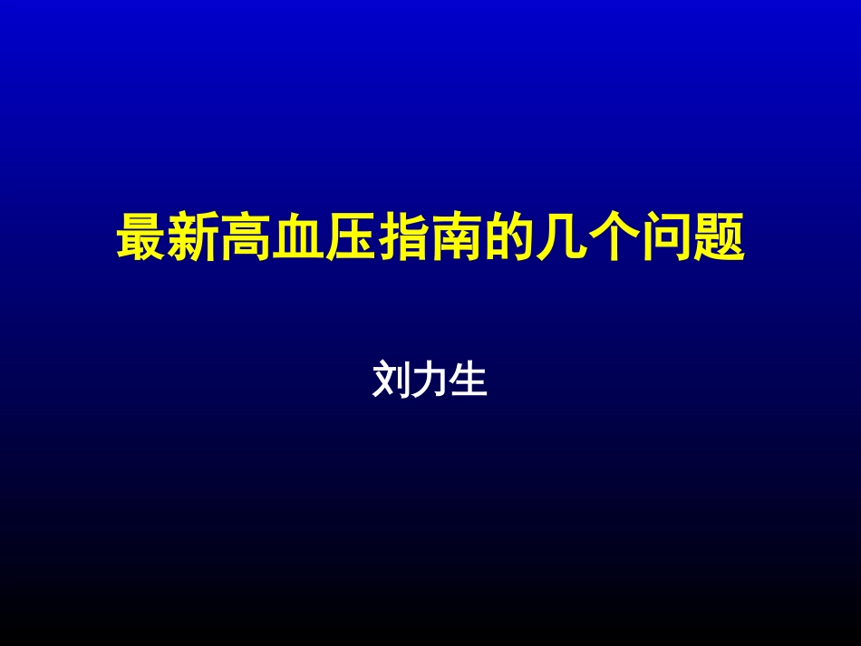 最新高血压指南的几个问题_1（已修订）_第1页