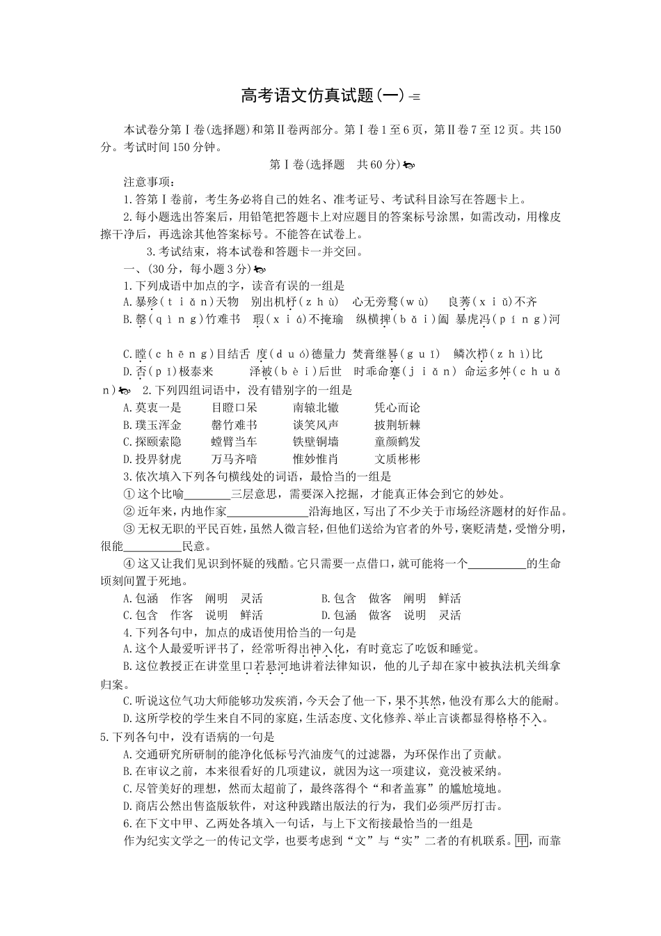 高考语文真试题一[共8页]_第1页