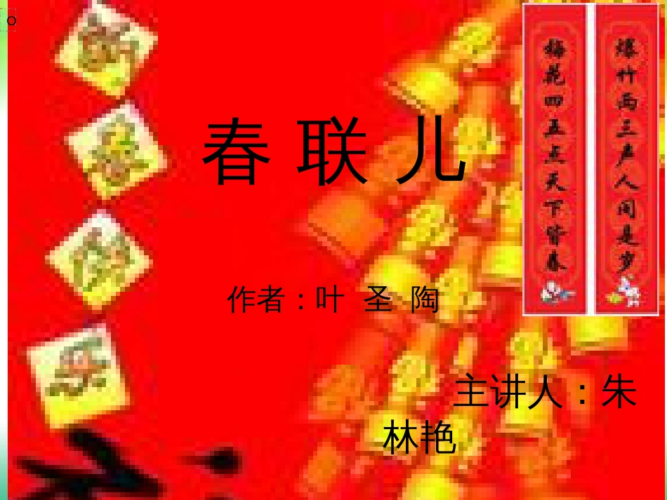 《春联儿》ppt教学课件[共13页]_第1页