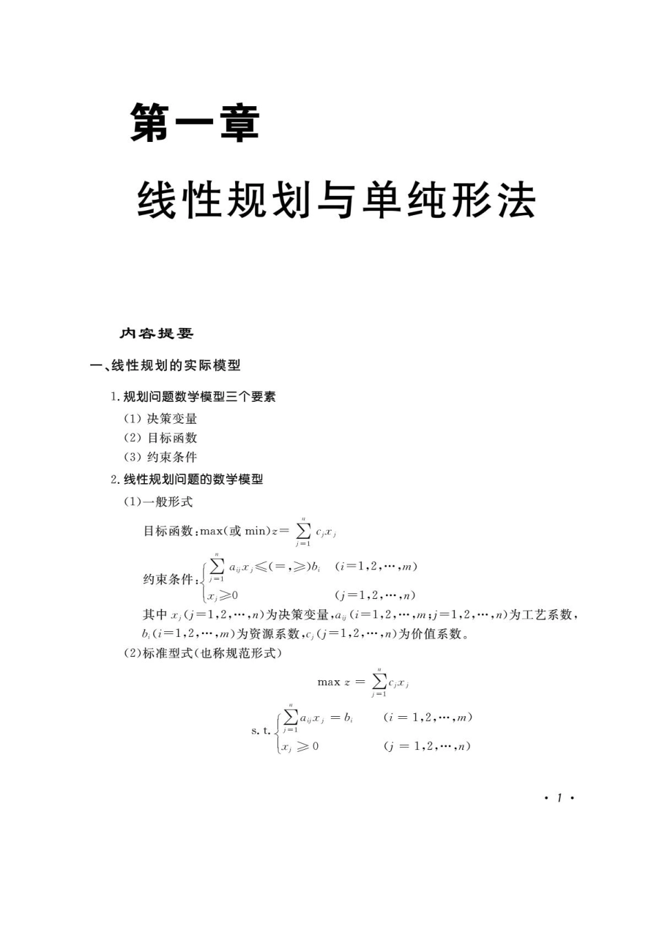 清华大学运筹学第三版课后习题答案上[共144页]_第1页