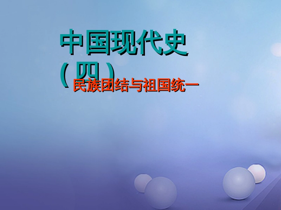 中考历史 民族团结与祖国统一专题复习课件_第1页