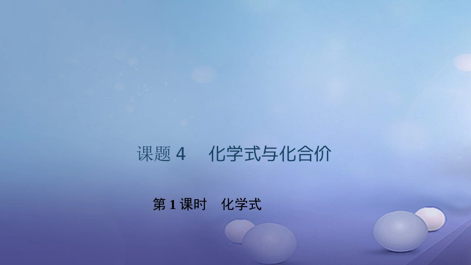 九级化学上册 第四单元 课题4 化学式与化合价 第课时 化学式课件 （新版）新人教版_第1页