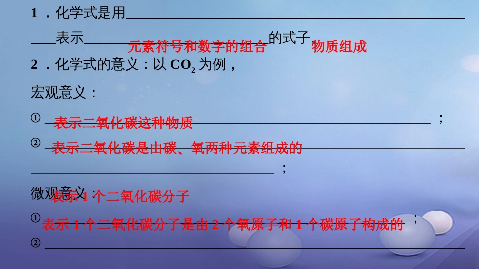 九级化学上册 第四单元 课题4 化学式与化合价 第课时 化学式课件 （新版）新人教版_第3页