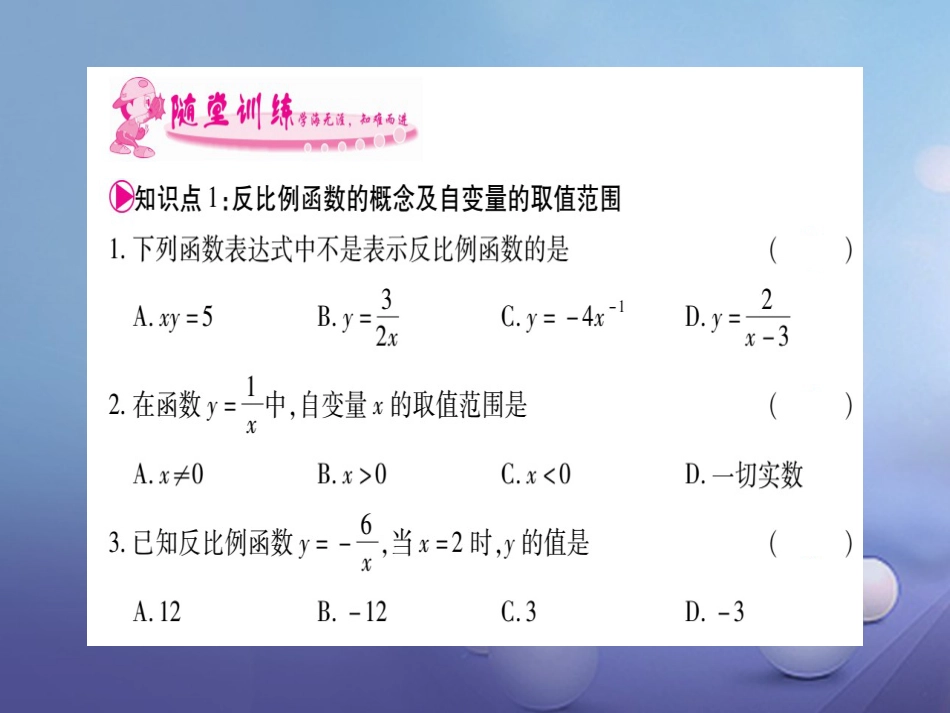 九级数学上册 . 反比例函数习题课件 （新版）湘教版_第2页